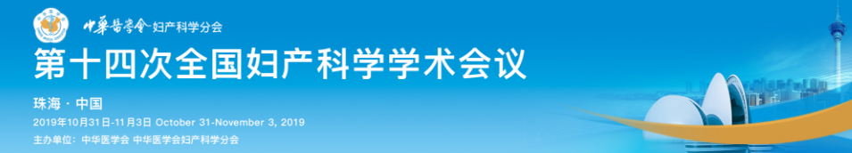 中华医学会第十四次全国妇产科学学术会议