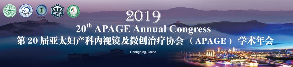 第20届亚太妇产科内视镜及微创治疗协会(APAGE)学术年会
